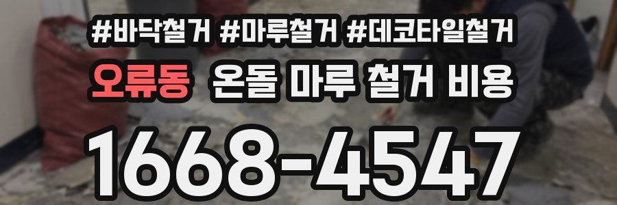 오류동 온돌 마루 철거 비용