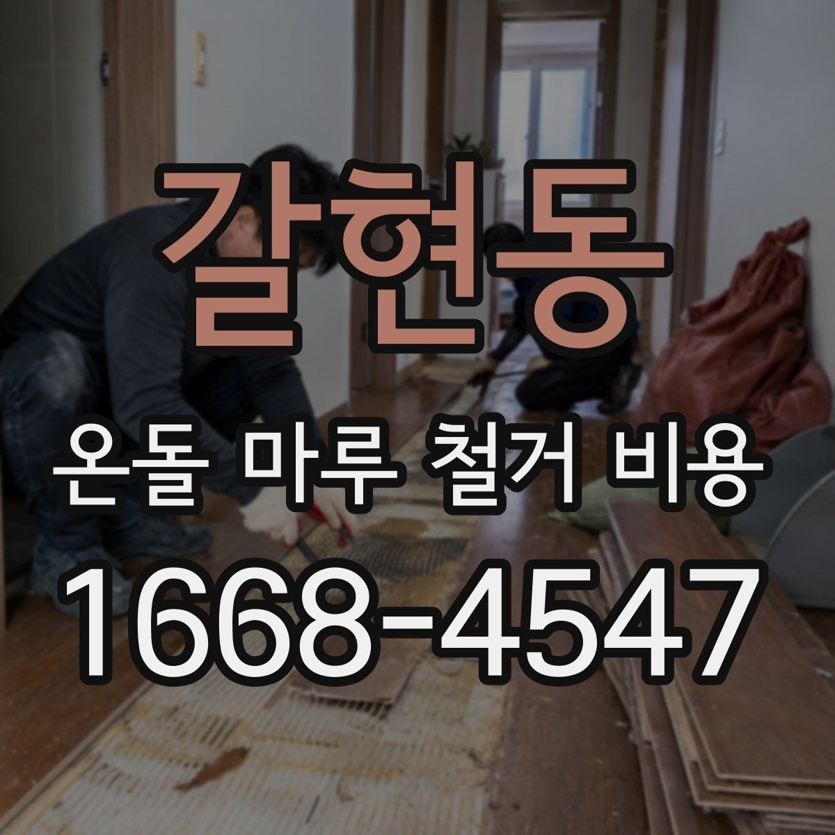 갈현동 온돌 마루 철거 비용 확인 전 알아야 할 기본 정보
