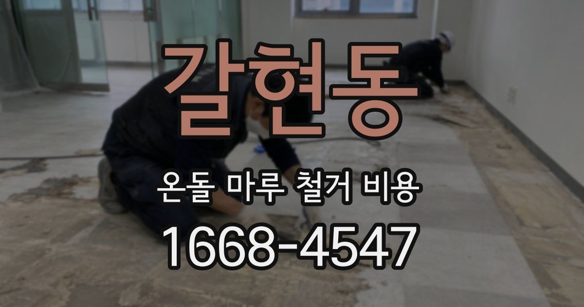 갈현동 온돌 마루 철거 비용