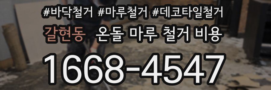 갈현동 온돌 마루 철거 비용