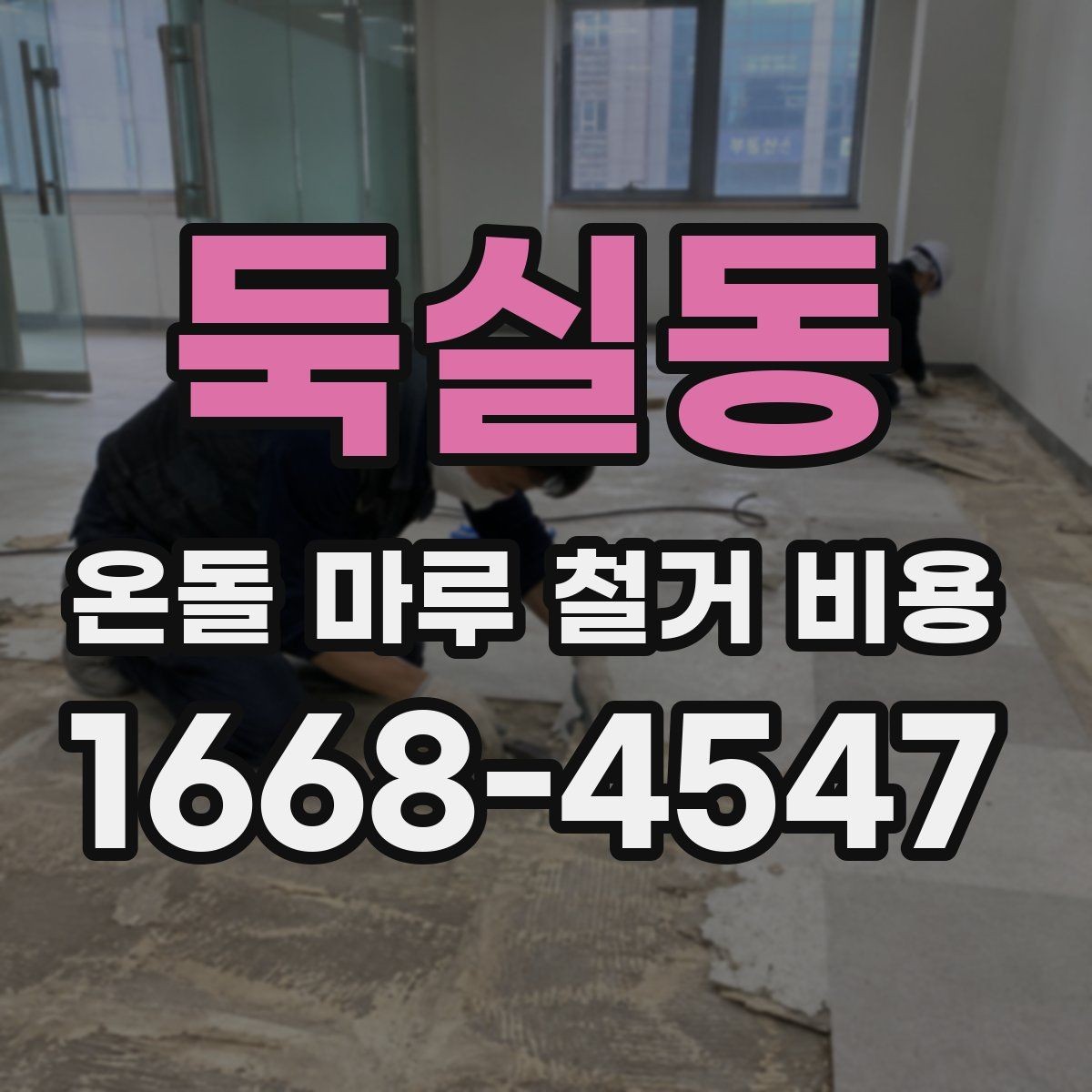 둑실동 온돌 마루 철거 비용 상담에서 확인해야 할 마감 기준