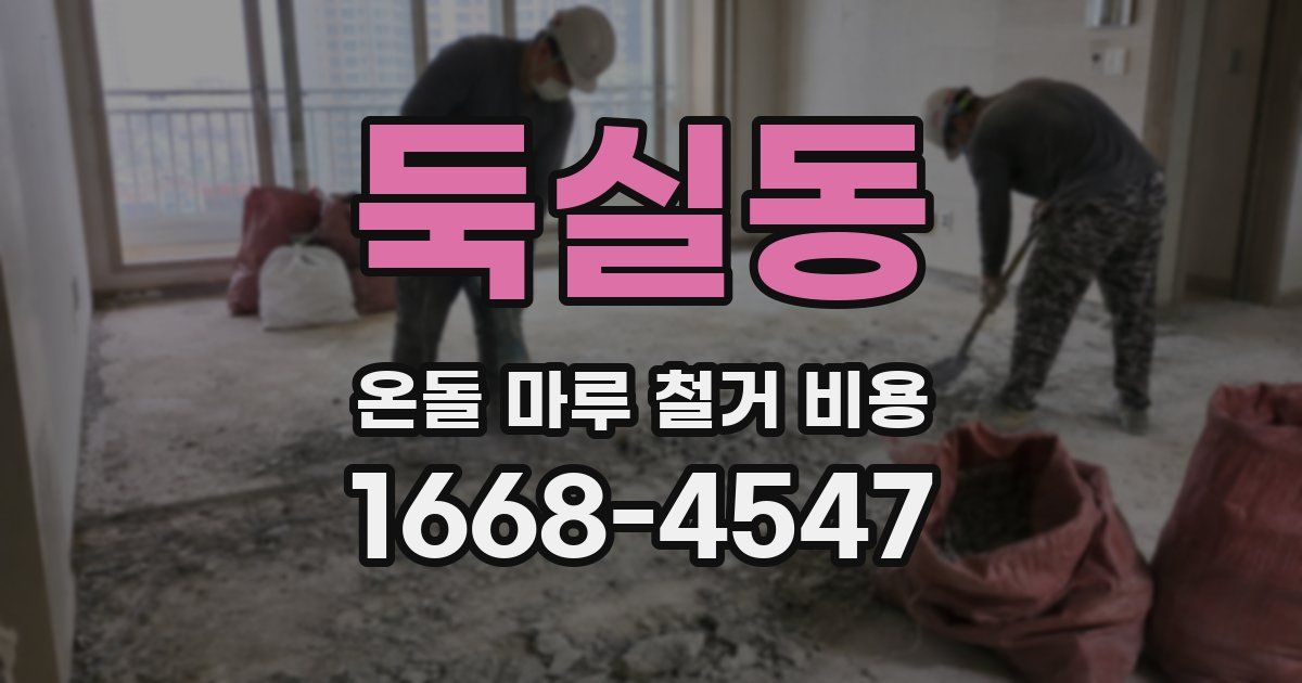 둑실동 온돌 마루 철거 비용