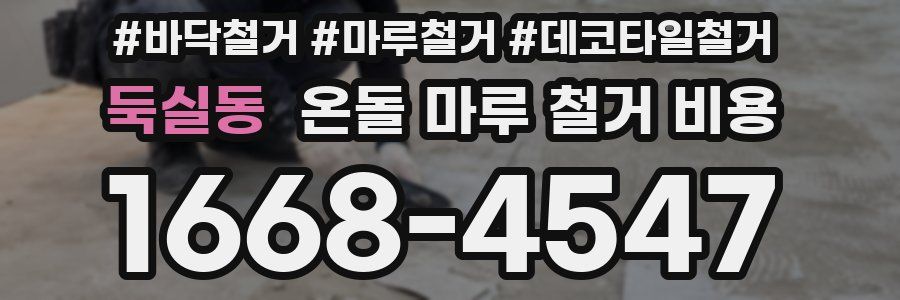 둑실동 온돌 마루 철거 비용