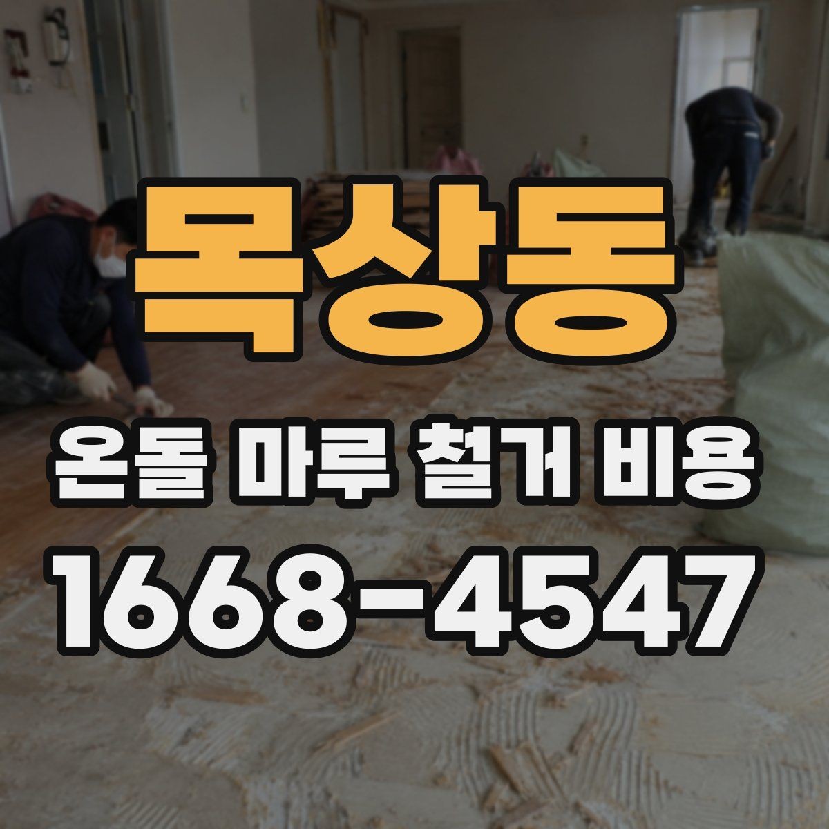 목상동 온돌 마루 철거 비용 철거 자재 반출 과정에서 생기는 비용