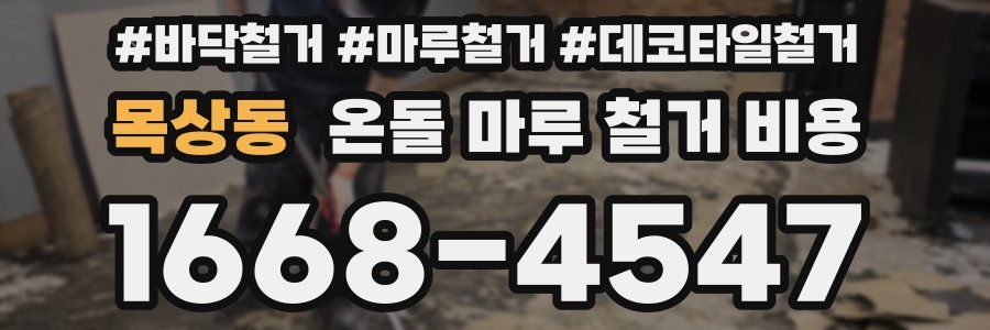 목상동 온돌 마루 철거 비용