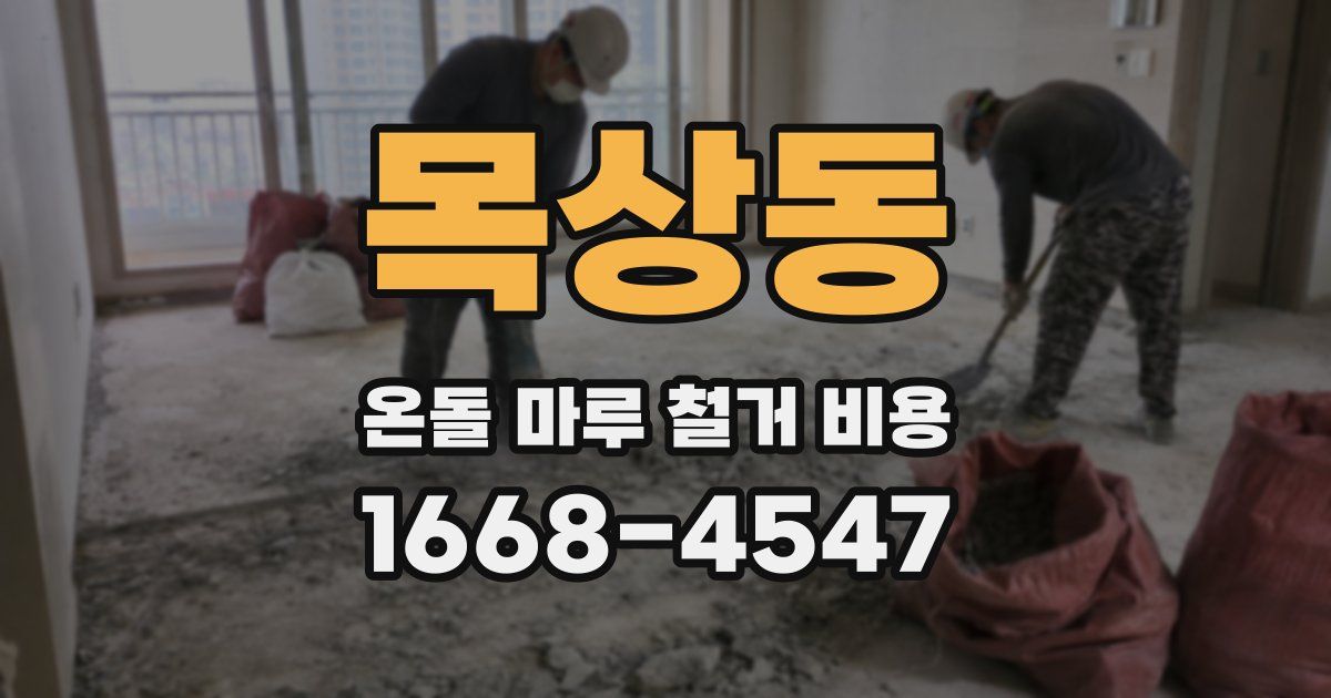 목상동 온돌 마루 철거 비용