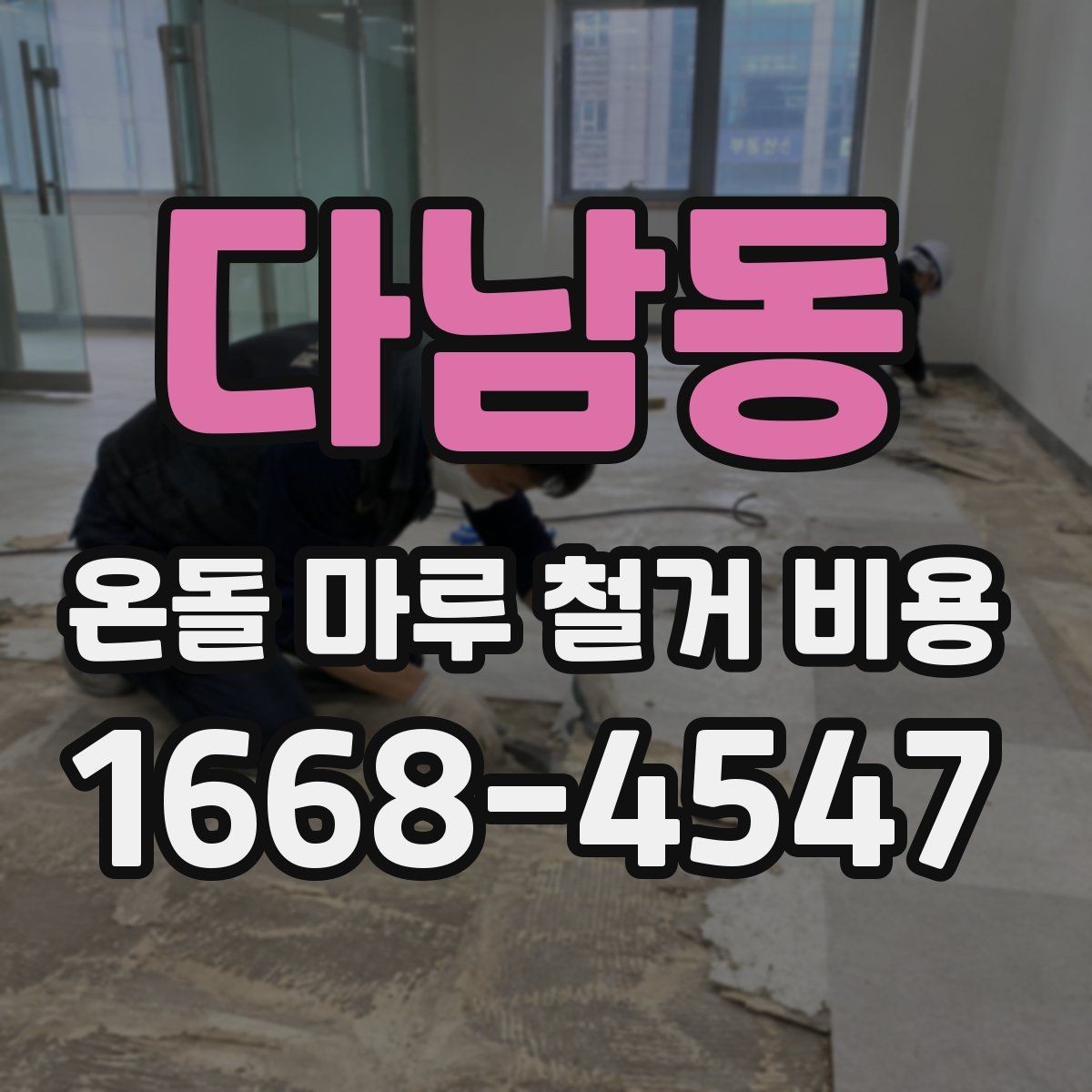 다남동 온돌 마루 철거 비용 예상 견적과 실제 비용 차이 줄이는 법