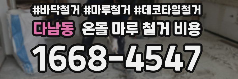 다남동 온돌 마루 철거 비용