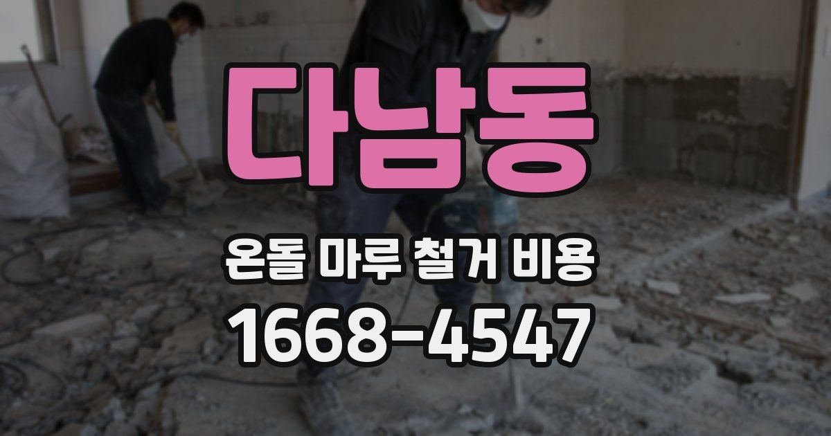 다남동 온돌 마루 철거 비용