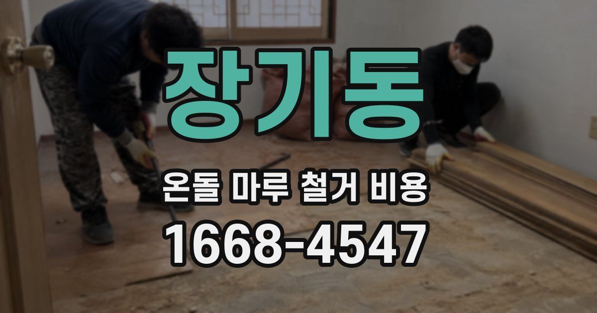 장기동 온돌 마루 철거 비용