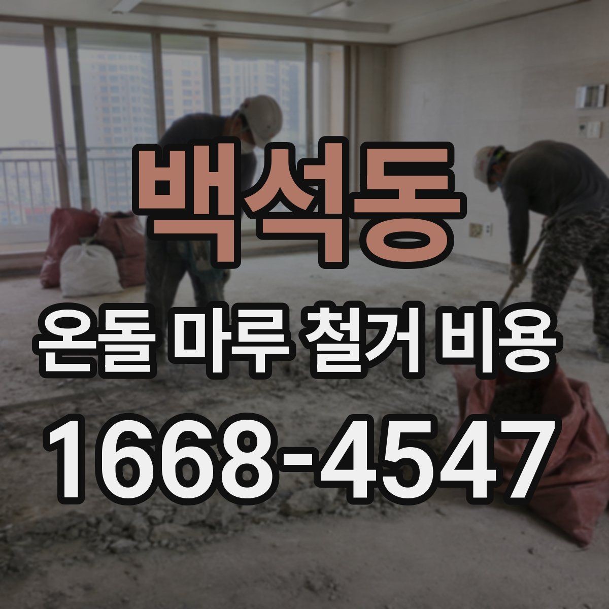 백석동 온돌 마루 철거 비용 문의 시 업체별 차이를 보는 법