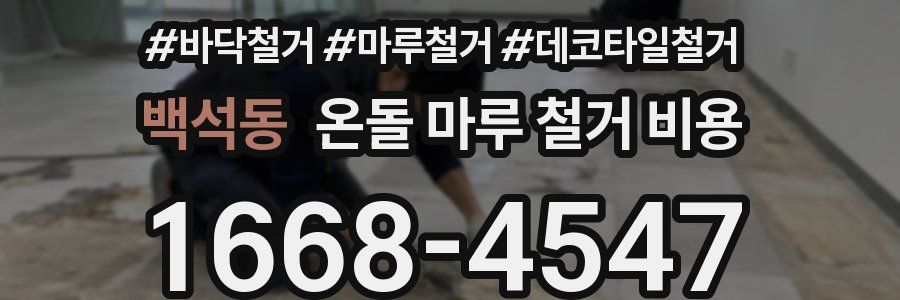 백석동 온돌 마루 철거 비용