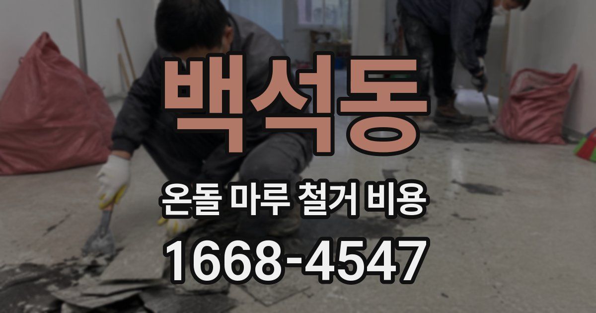 백석동 온돌 마루 철거 비용