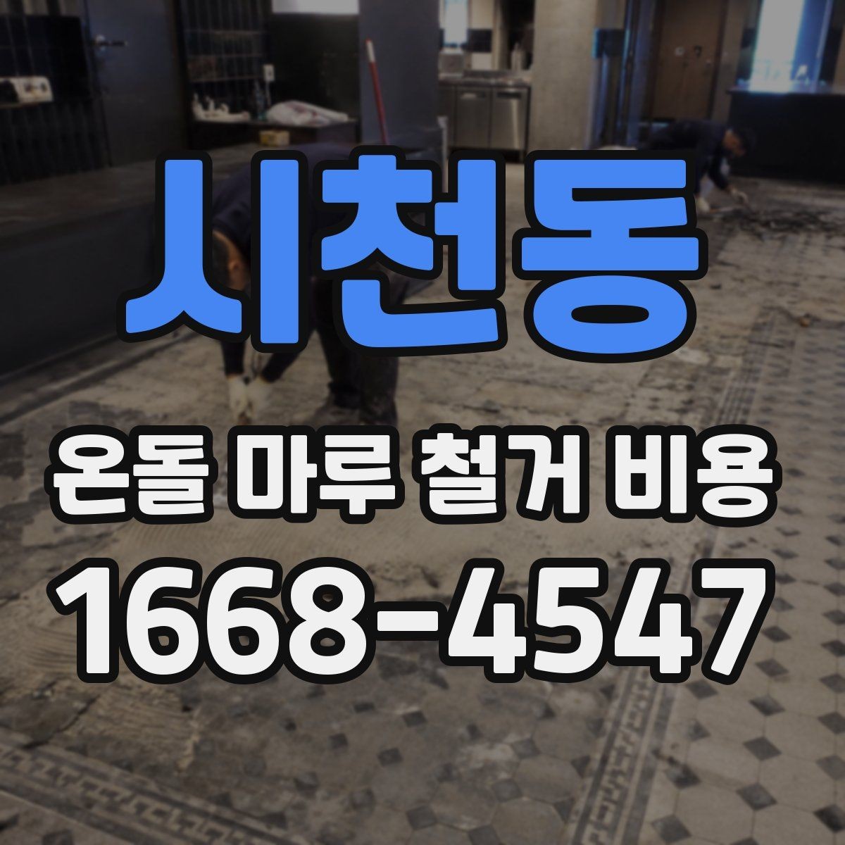 시천동 온돌 마루 철거 비용 정리와 견적서 읽는 법