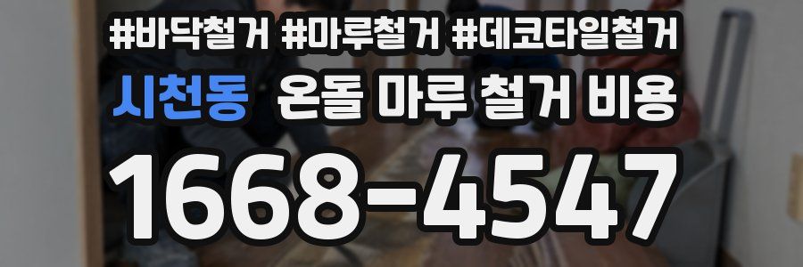 시천동 온돌 마루 철거 비용