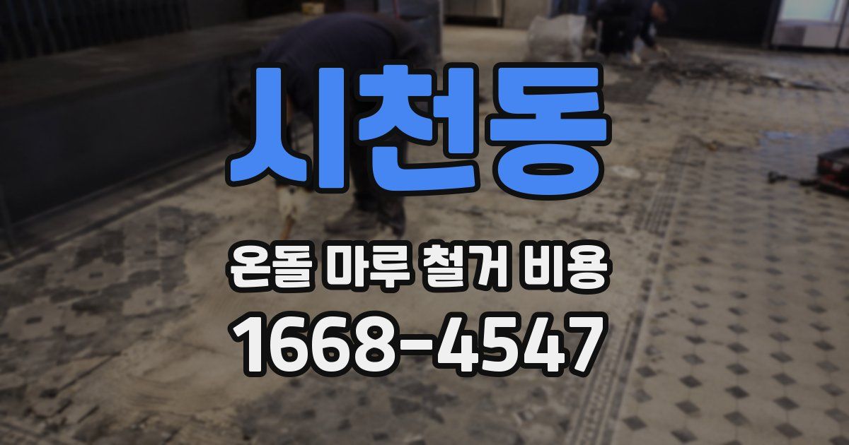 시천동 온돌 마루 철거 비용