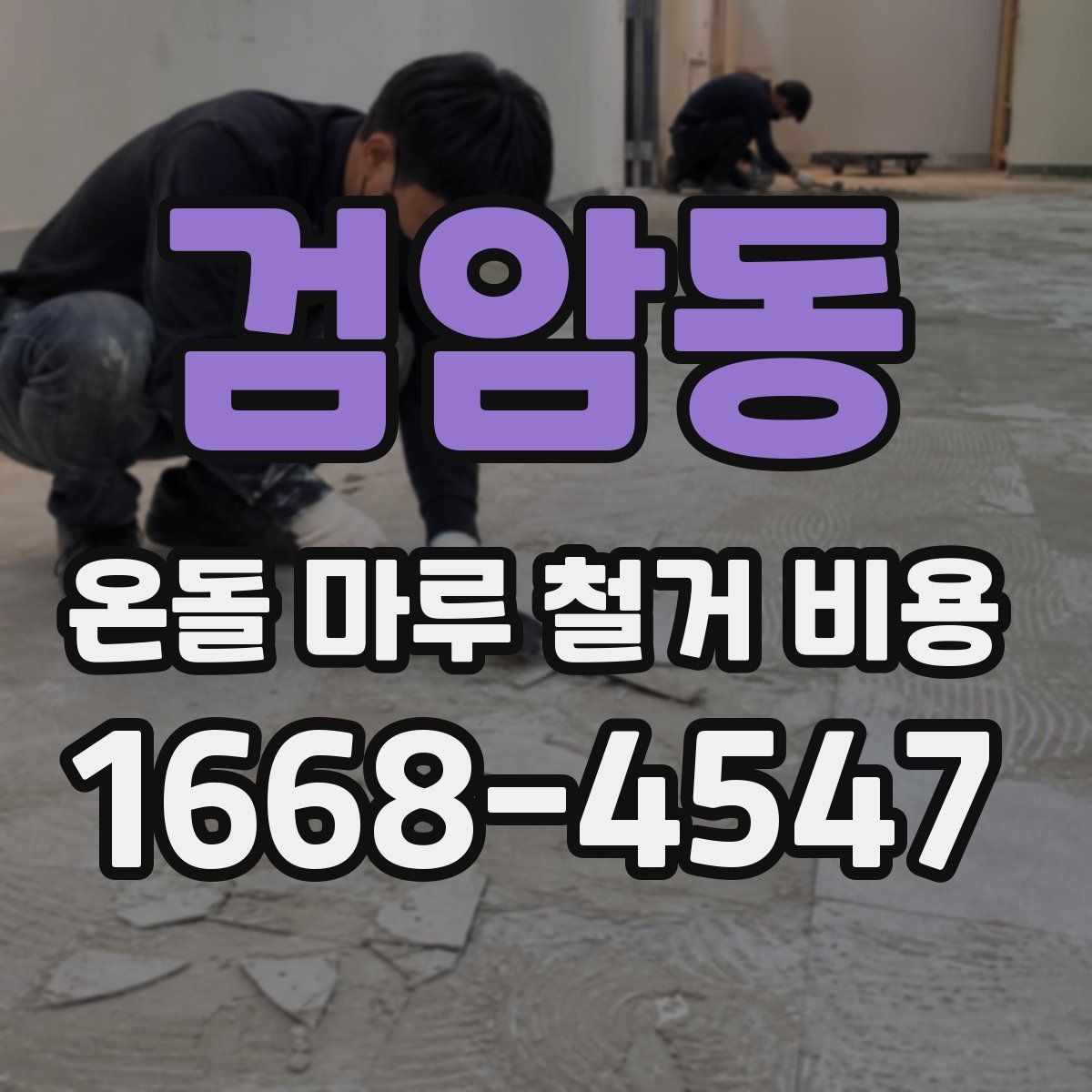 검암동 온돌 마루 철거 비용 부분 철거와 전체 철거 비교
