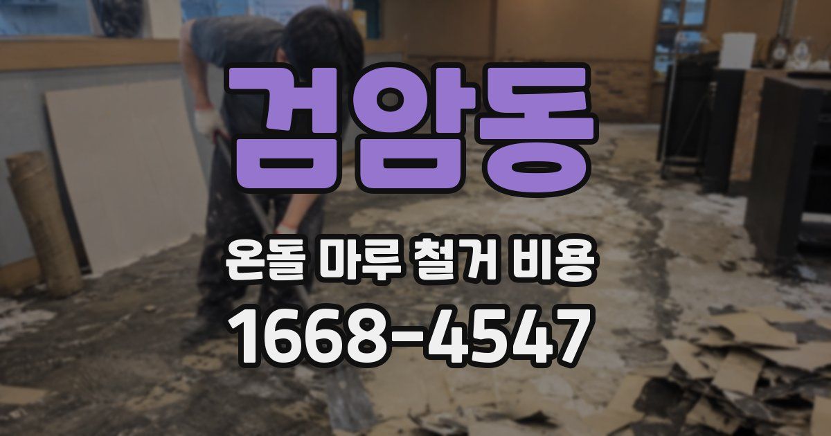 검암동 온돌 마루 철거 비용