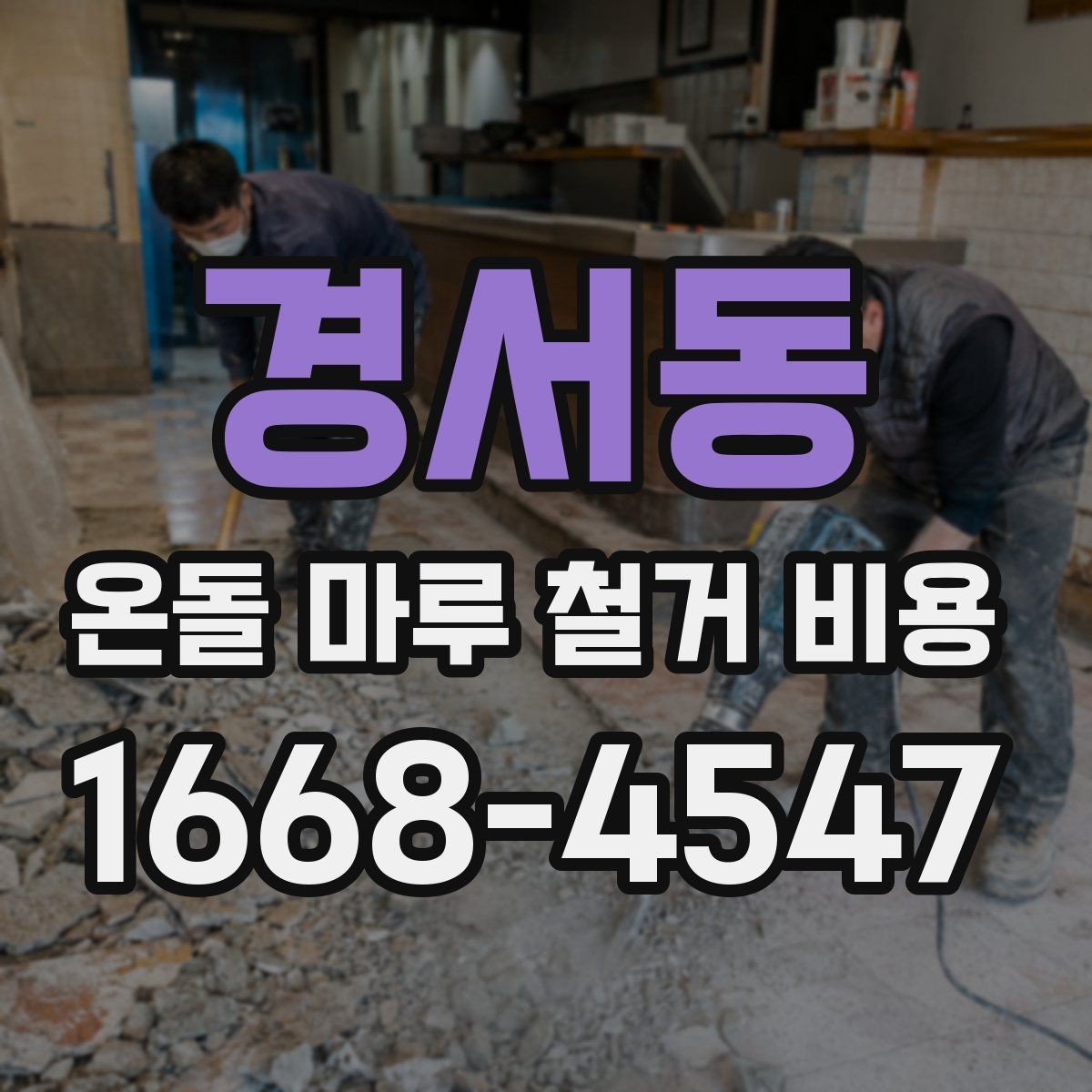 경서동 온돌 마루 철거 비용 비교에서 빠지기 쉬운 추가 항목
