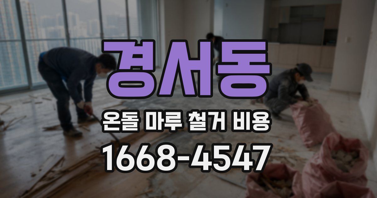 경서동 온돌 마루 철거 비용