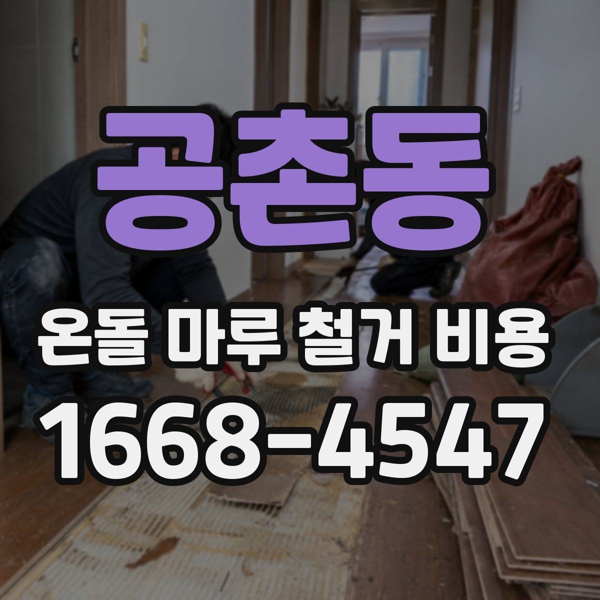 공촌동 온돌 마루 철거 비용 작업 시간은 어느 정도 걸릴까