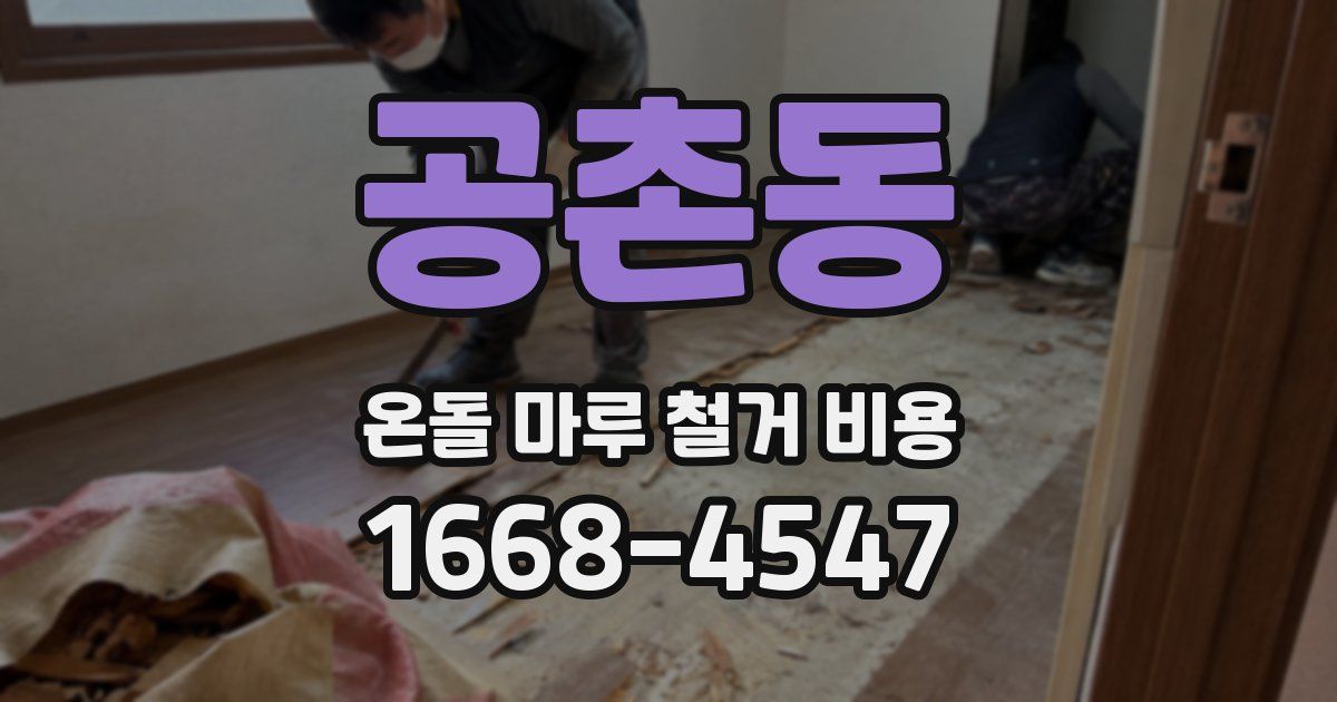 공촌동 온돌 마루 철거 비용