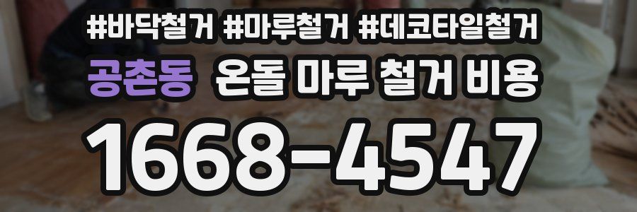 공촌동 온돌 마루 철거 비용