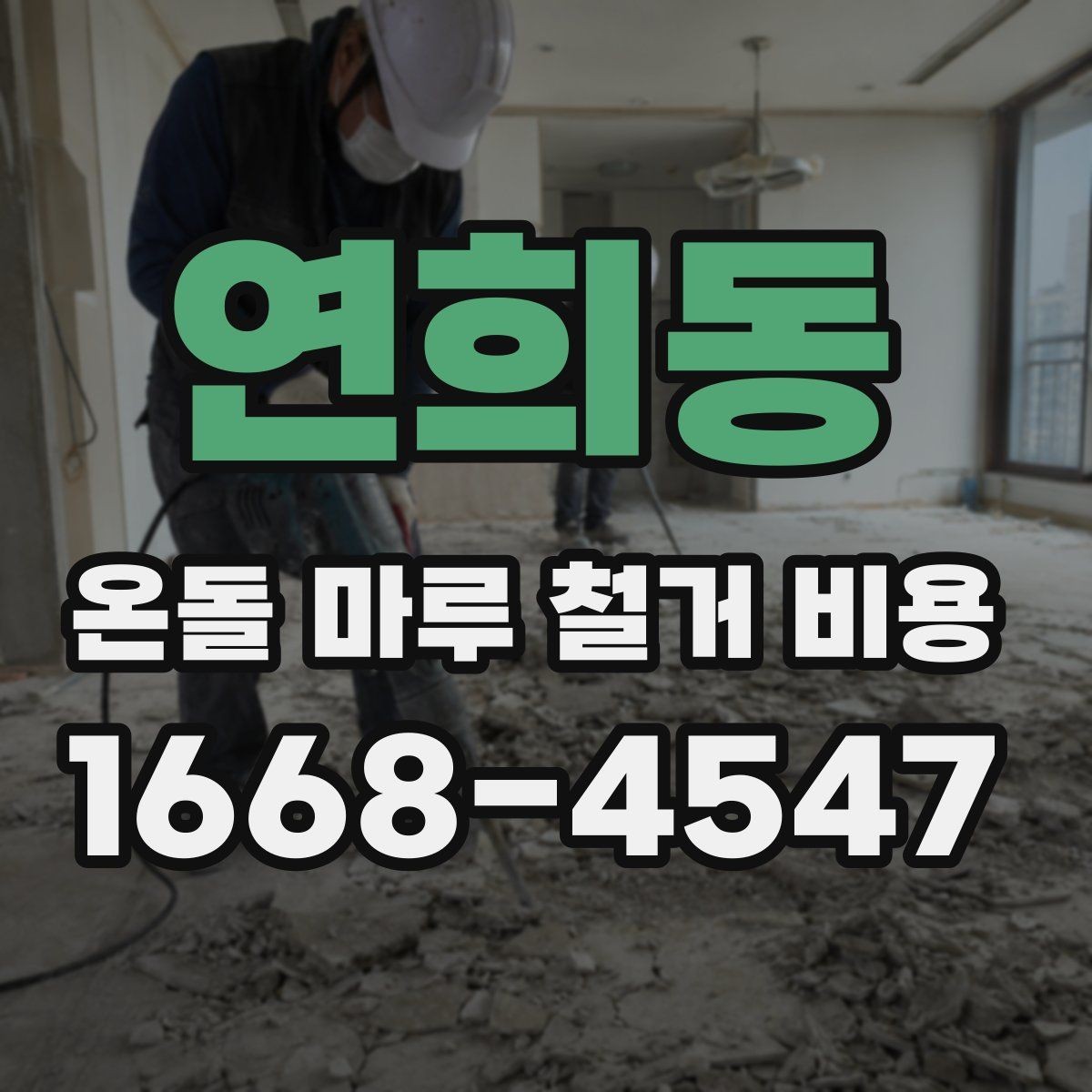 연희동 온돌 마루 철거 비용 문의할 때 사진이 필요한 이유