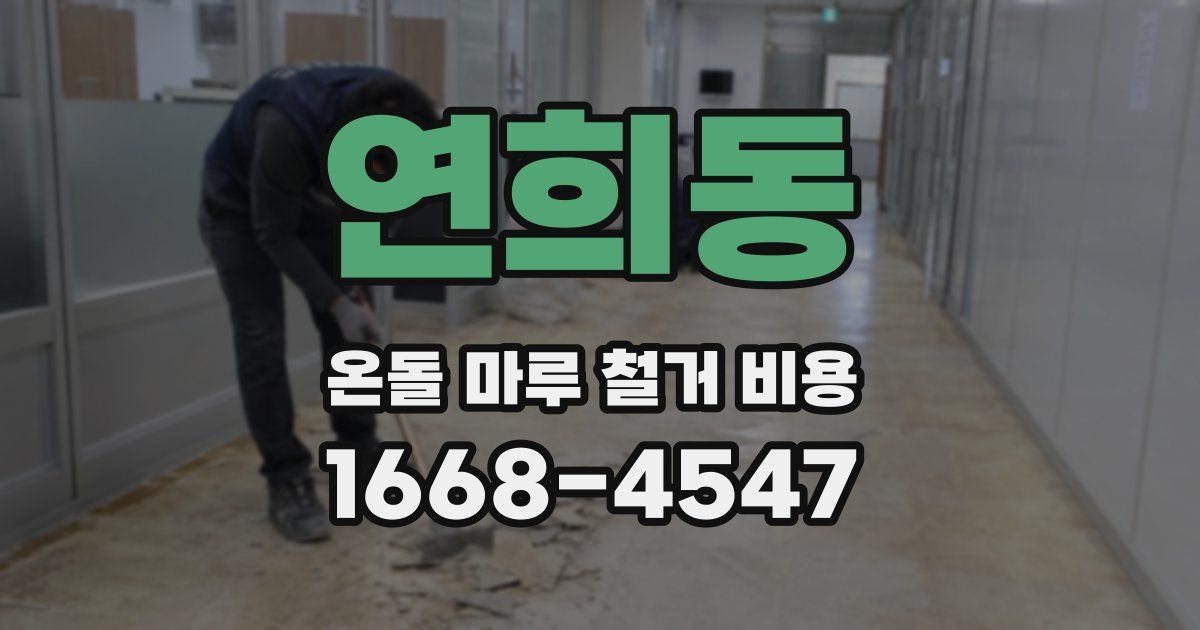연희동 온돌 마루 철거 비용