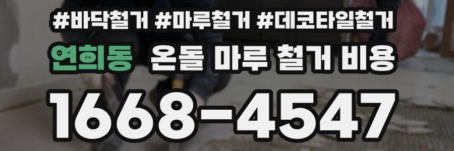 연희동 온돌 마루 철거 비용