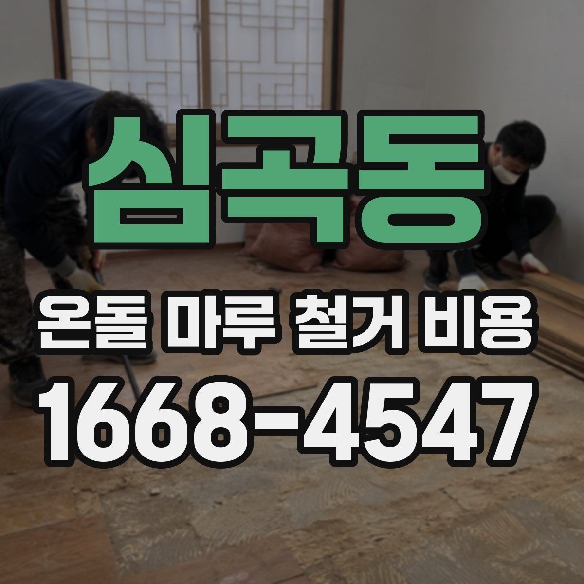 심곡동 온돌 마루 철거 비용 산정 방식 쉽게 이해하기