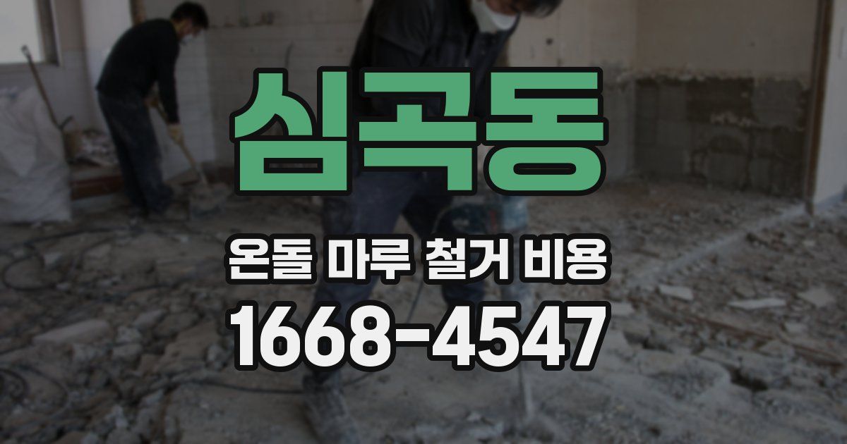 심곡동 온돌 마루 철거 비용