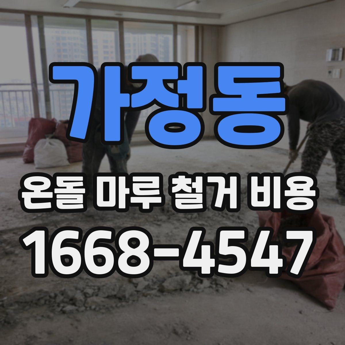 가정동 온돌 마루 철거 비용 비교할 때 같은 조건으로 보는 법