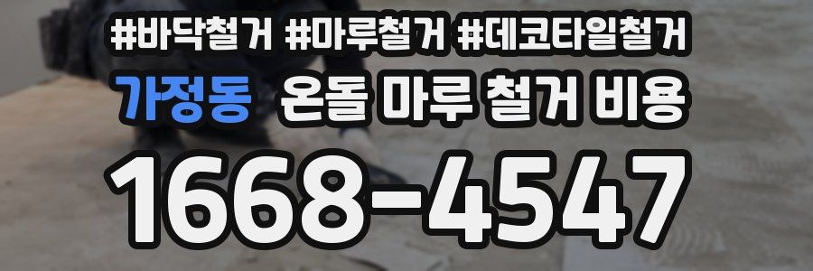 가정동 온돌 마루 철거 비용