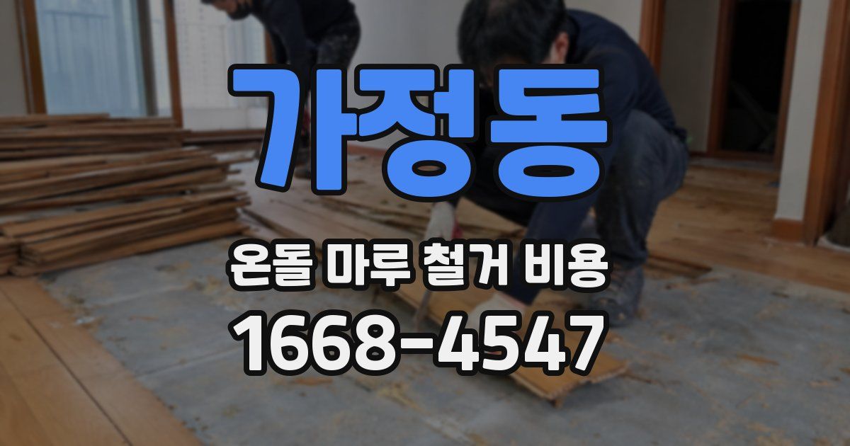 가정동 온돌 마루 철거 비용