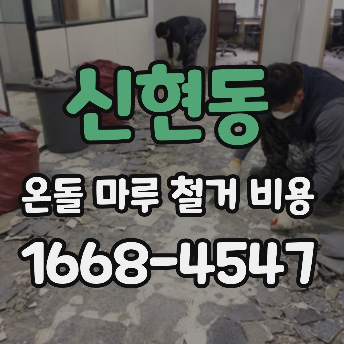 신현동 온돌 마루 철거 비용 공사 기간과 비용을 함께 보는 이유
