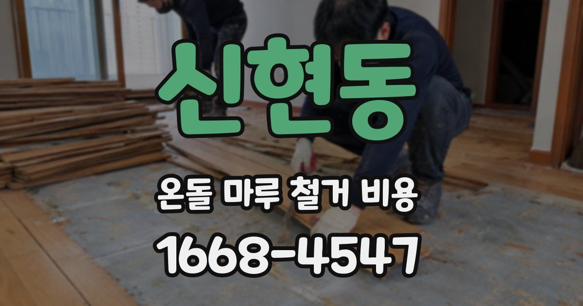신현동 온돌 마루 철거 비용