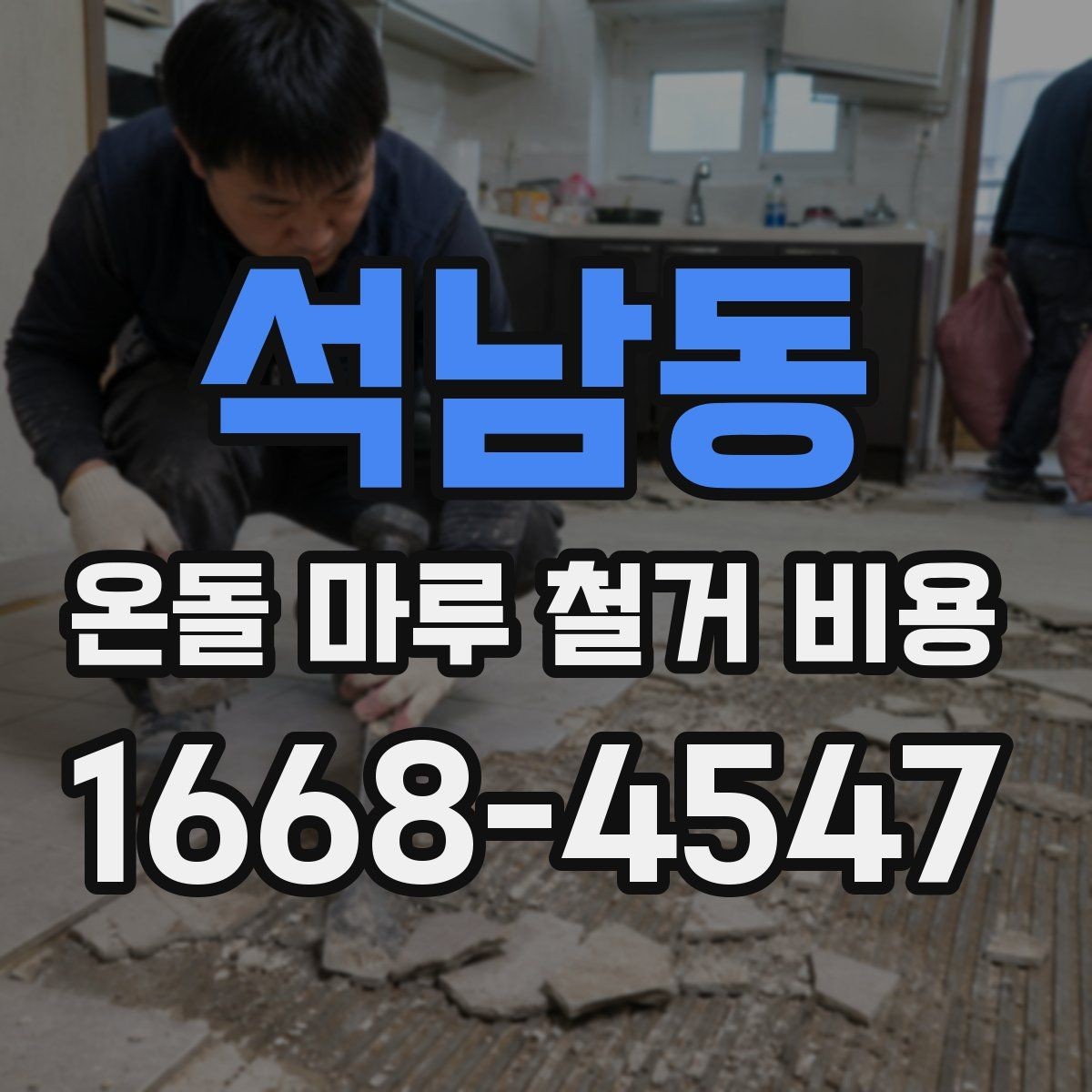 석남동 온돌 마루 철거 비용 시공 전 계약서에서 확인할 내용