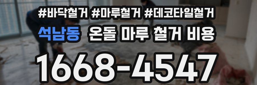 석남동 온돌 마루 철거 비용