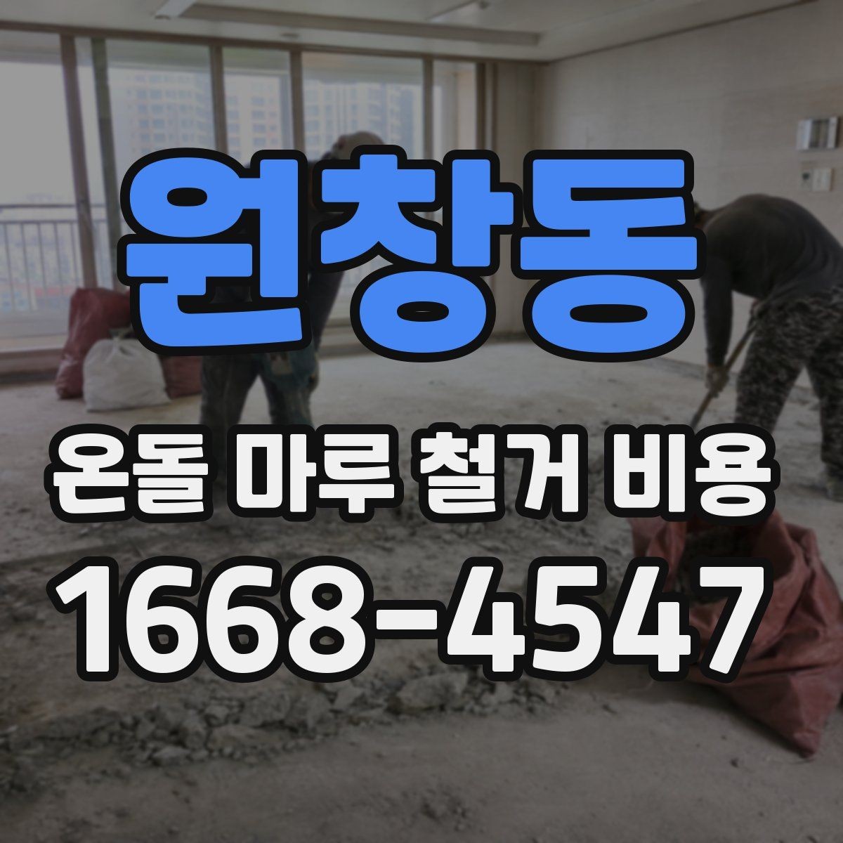 원창동 온돌 마루 철거 비용 철거 일정과 입주 계획을 맞추는 법