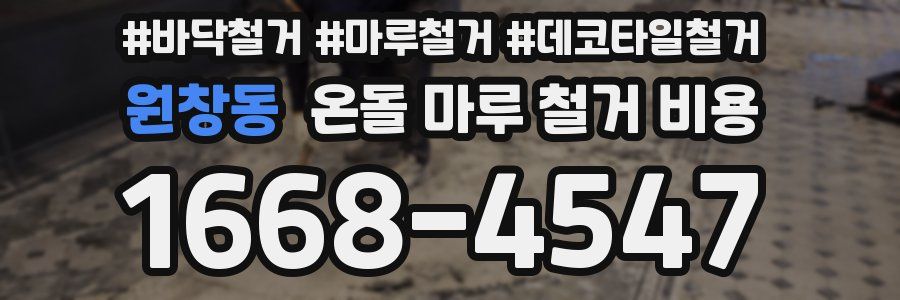 원창동 온돌 마루 철거 비용