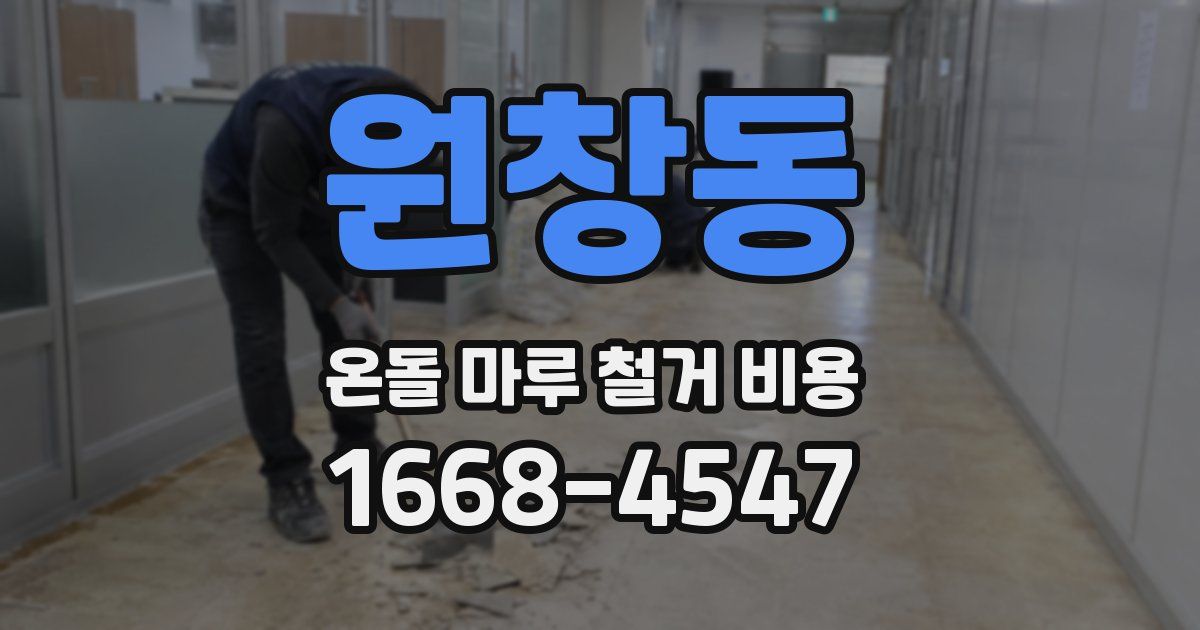 원창동 온돌 마루 철거 비용