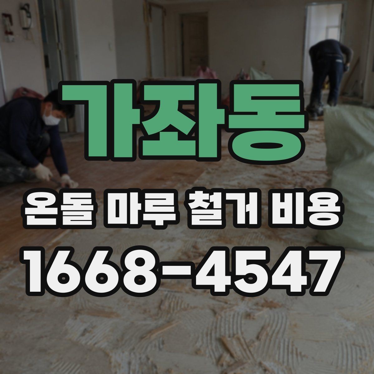 가좌동 온돌 마루 철거 비용 철거 작업 전 현장 점검이 필요한 이유