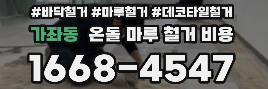 가좌동 온돌 마루 철거 비용