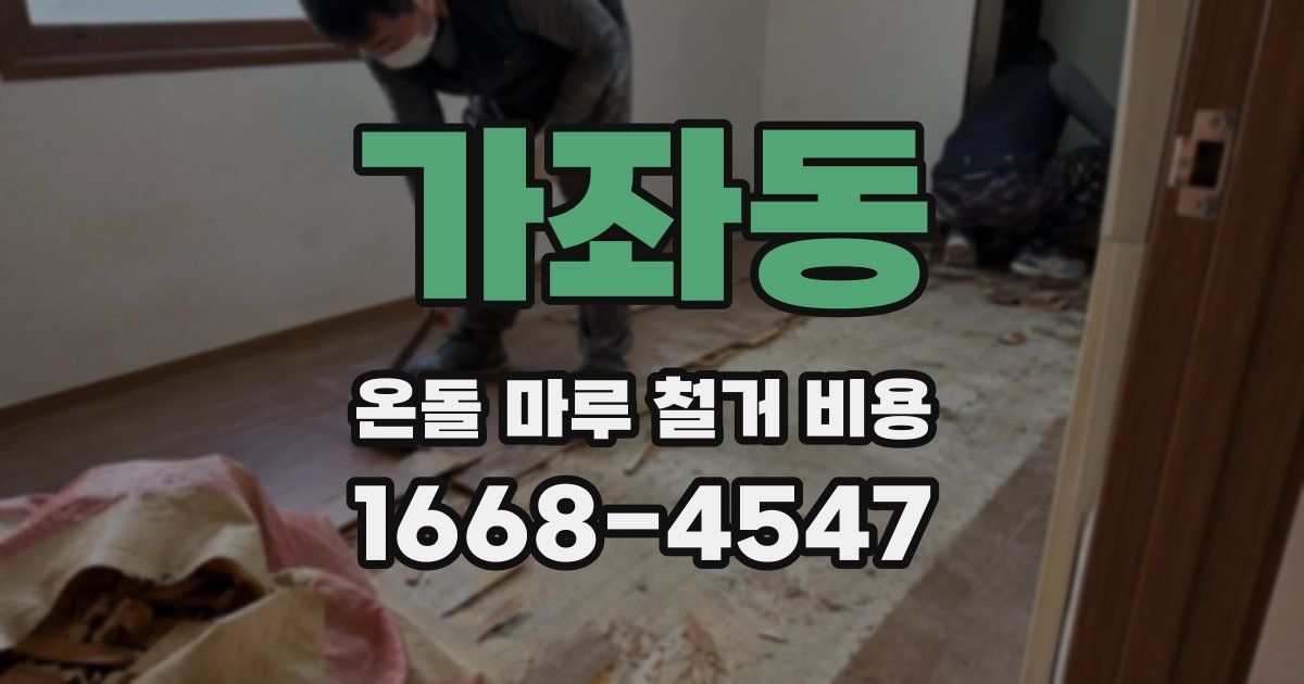 가좌동 온돌 마루 철거 비용