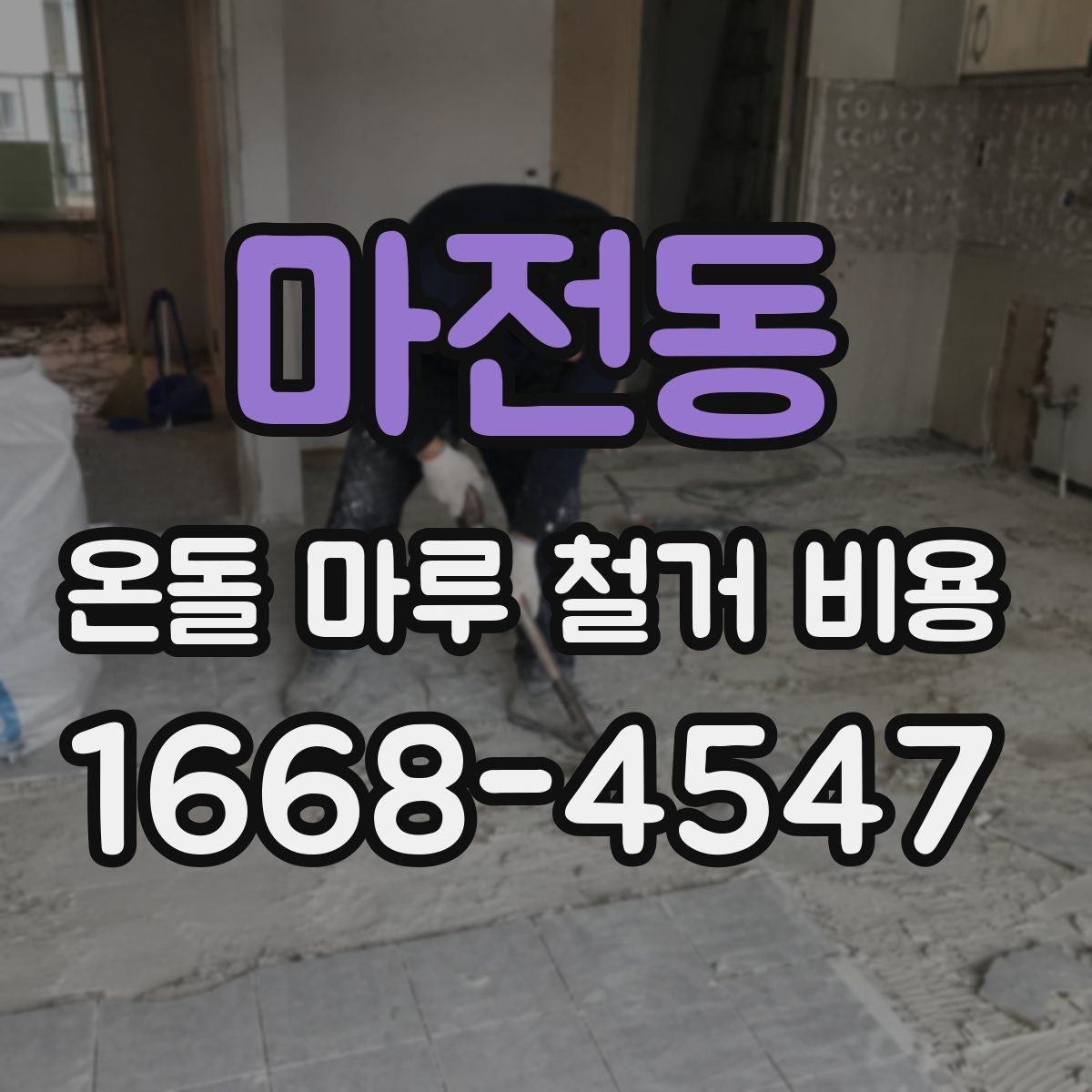 마전동 온돌 마루 철거 비용 오래된 마루 상태에 따라 달라지는 포인트