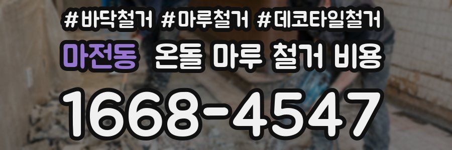 마전동 온돌 마루 철거 비용