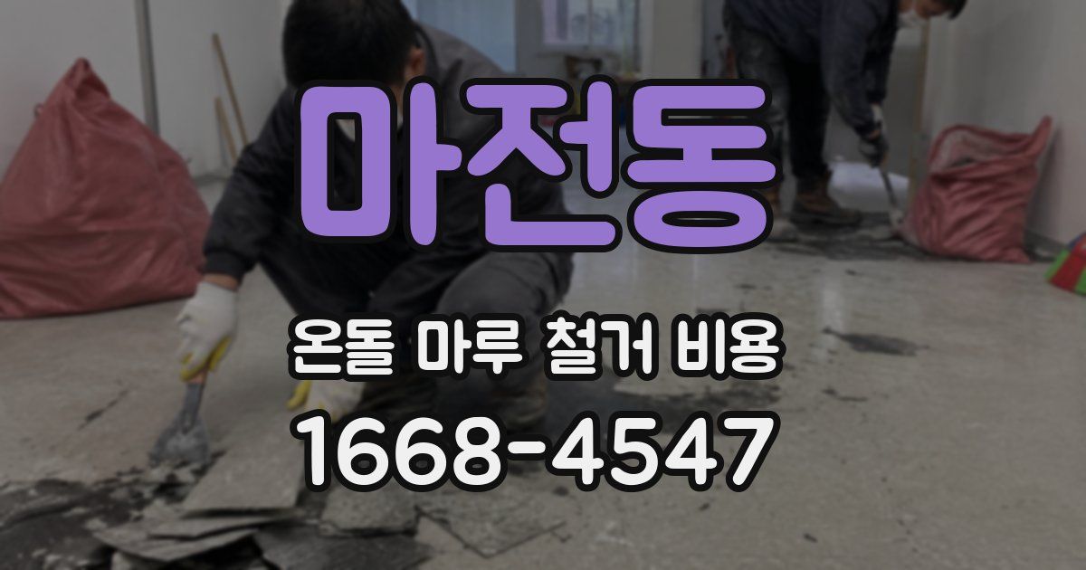 마전동 온돌 마루 철거 비용