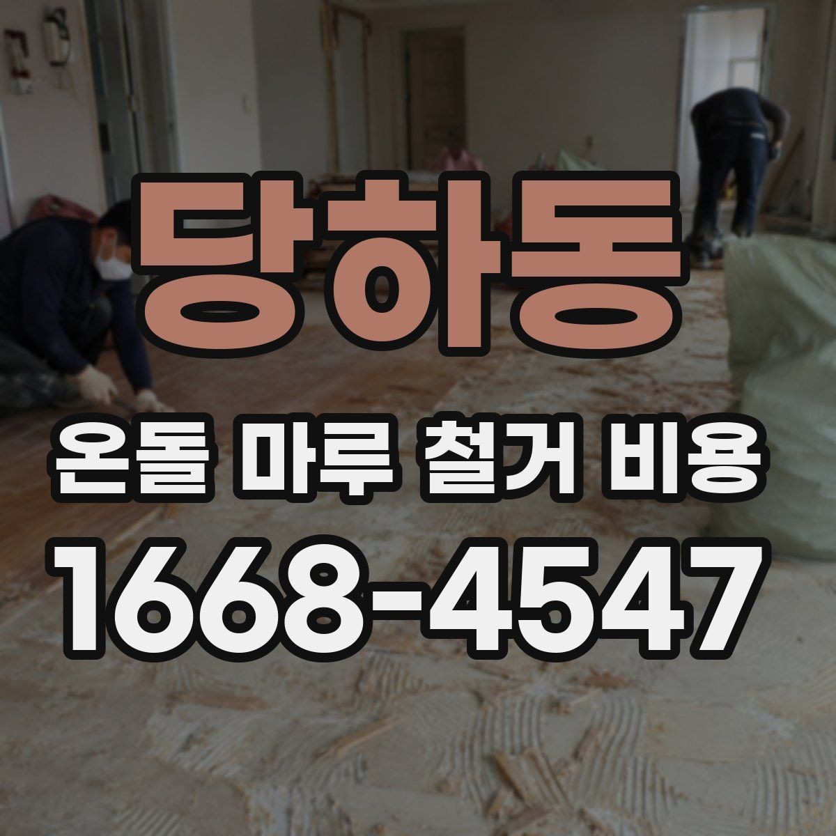당하동 온돌 마루 철거 비용 실제 사례로 보는 비용 구성