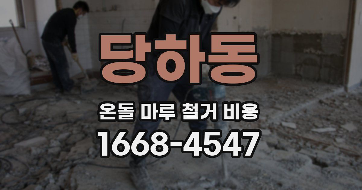 당하동 온돌 마루 철거 비용